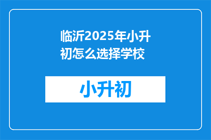 临沂2025年小升初怎么选择学校