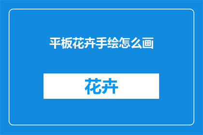 平板花卉手绘怎么画