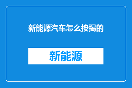 新能源汽车怎么按揭的