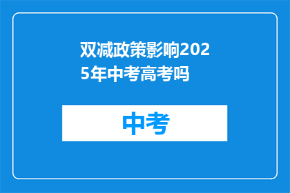 双减政策影响2025年中考高考吗