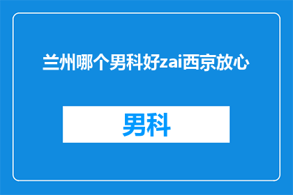 兰州哪个男科好zai西京放心