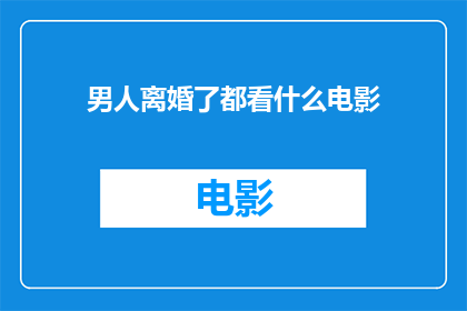 男人离婚了都看什么电影