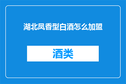 湖北凤香型白酒怎么加盟