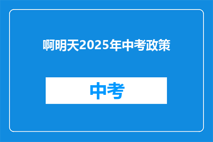 啊明天2025年中考政策