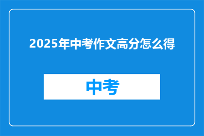 2025年中考作文高分怎么得
