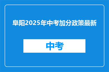 阜阳2025年中考加分政策最新