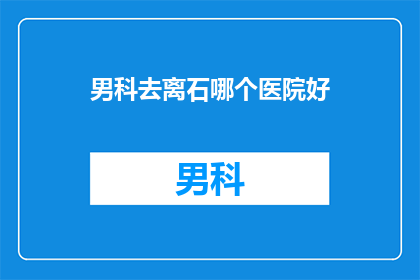 男科去离石哪个医院好