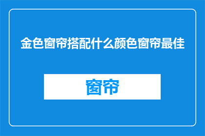 金色窗帘搭配什么颜色窗帘最佳