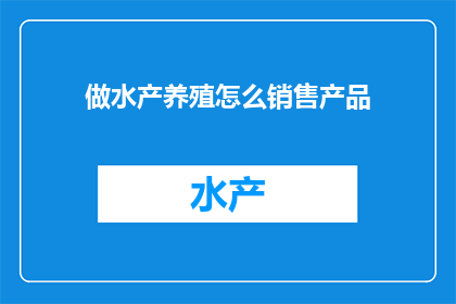 做水产养殖怎么销售产品