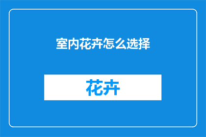 室内花卉怎么选择