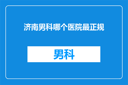 济南男科哪个医院最正规