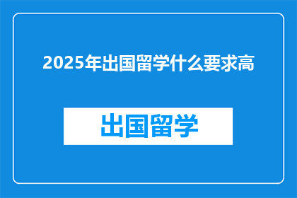 2025年出国留学什么要求高