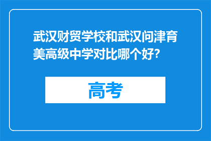 武汉财贸学校和武汉问津育美高级中学对比哪个好？