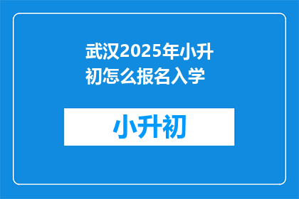 武汉2025年小升初怎么报名入学