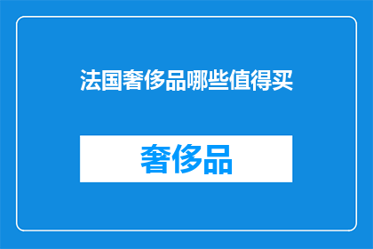法国奢侈品哪些值得买