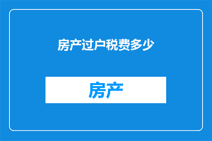 房产过户税费多少