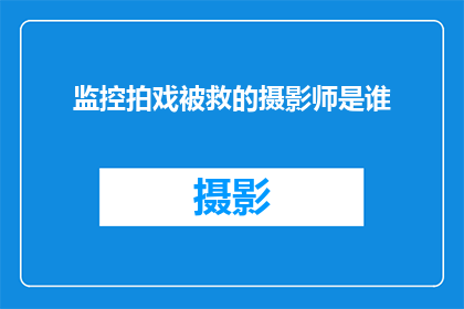 监控拍戏被救的摄影师是谁