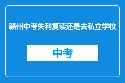 赣州中考失利复读还是去私立学校