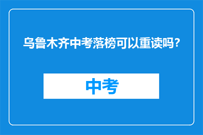 乌鲁木齐中考落榜可以重读吗？
