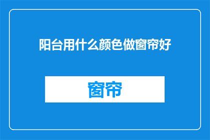 阳台用什么颜色做窗帘好