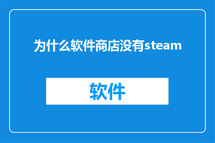 为什么软件商店没有steam
