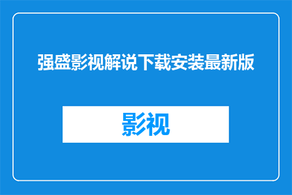 强盛影视解说下载安装最新版