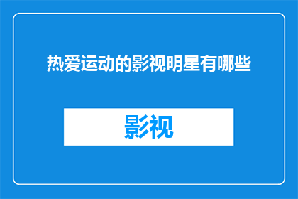 热爱运动的影视明星有哪些