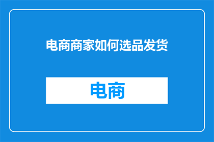 电商商家如何选品发货