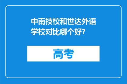 中南技校和世达外语学校对比哪个好？