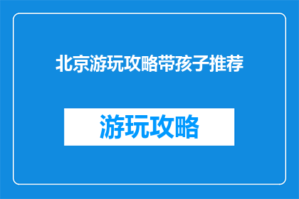 北京游玩攻略带孩子推荐