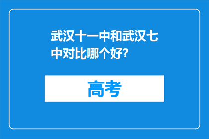 武汉十一中和武汉七中对比哪个好？