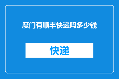 度门有顺丰快递吗多少钱