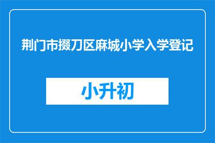 荆门市掇刀区麻城小学入学登记
