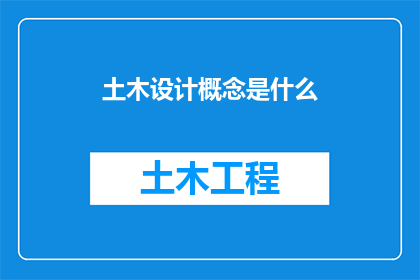 土木设计概念是什么