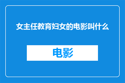 女主任教育妇女的电影叫什么