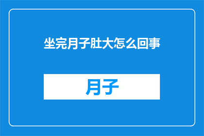 坐完月子肚大怎么回事