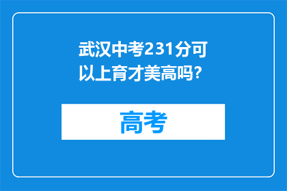 武汉中考231分可以上育才美高吗？