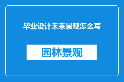 毕业设计未来景观怎么写