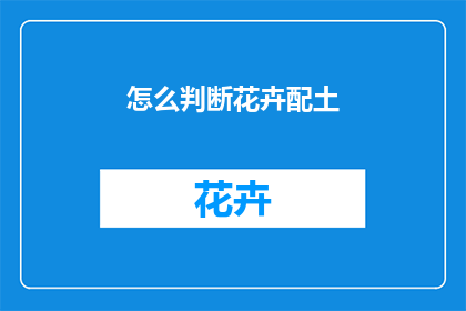 怎么判断花卉配土