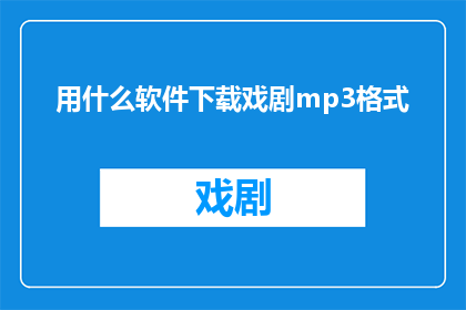 用什么软件下载戏剧mp3格式