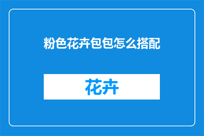 粉色花卉包包怎么搭配