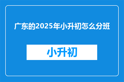 广东的2025年小升初怎么分班