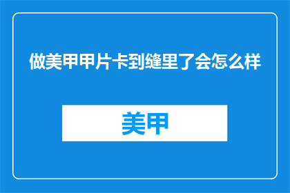 做美甲甲片卡到缝里了会怎么样