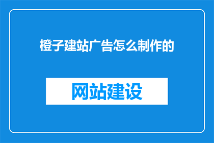 橙子建站广告怎么制作的