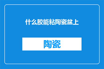 什么胶能粘陶瓷盆上