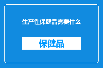 生产性保健品需要什么