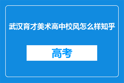 武汉育才美术高中校风怎么样知乎