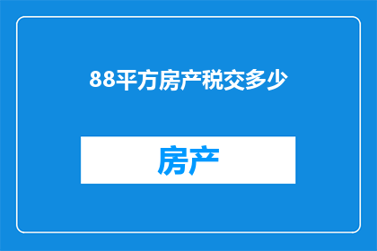 88平方房产税交多少