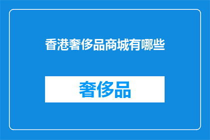 香港奢侈品商城有哪些