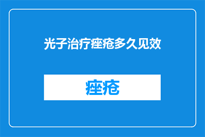 光子治疗痤疮多久见效